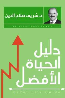 دليل الحياة الأفضل
