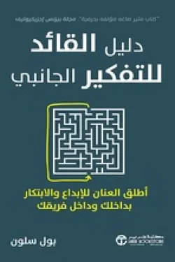 دليل القائد للتفكير الجانبي