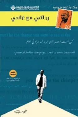 رحلتي مع غاندي