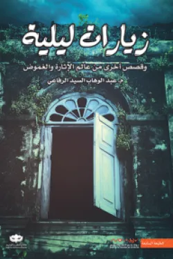 170893 زيارات ليلية