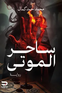 170894 ساحر الموتى