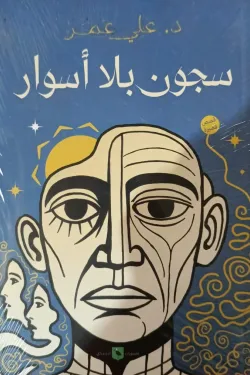 سجون بلا أسوار