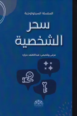 170903 سحر الشخصية