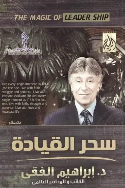 سحر القيادة