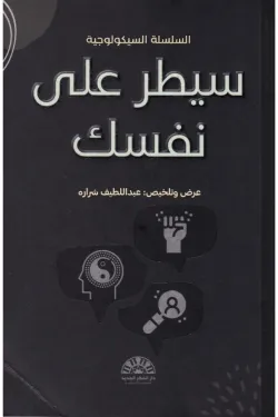 170932 سيطر على نفسك