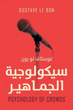 170938 سيكولوجية الجماهير