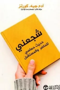 شجعني ( حديث حماسي للحاضر والمستقبل‎ )