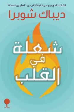 شعلة في القلب