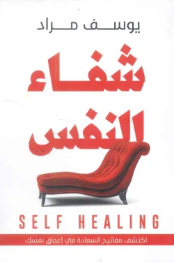 شفاء النفس