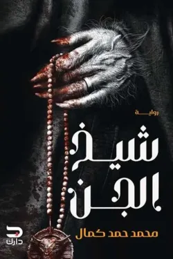 170966 شيخ الجن