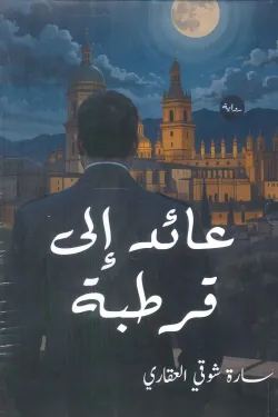 عائد إلى قرطبة