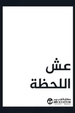 171013 عش اللحظة