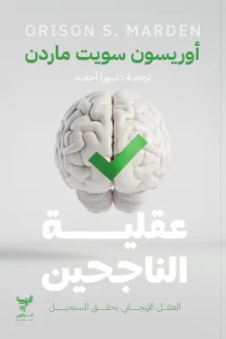 عقلية الناجحين