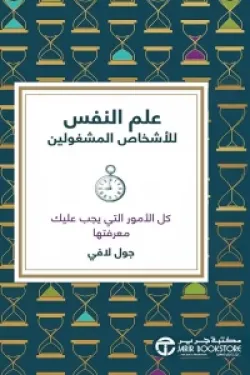 علم النفس للأشخاص المشغولين