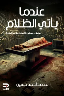 171055 عندما يأتي الظلام