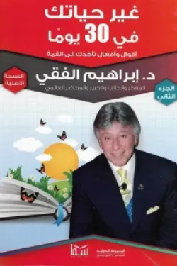 غير حياتك فى 30 يوم ج 2