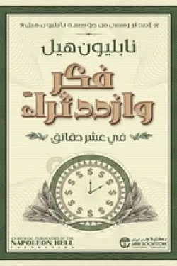 فكر و ازدد ثراء