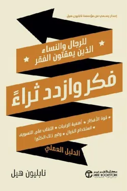 فكر وازدد ثراء للرجال والنساء الذين يمقتون الفقر