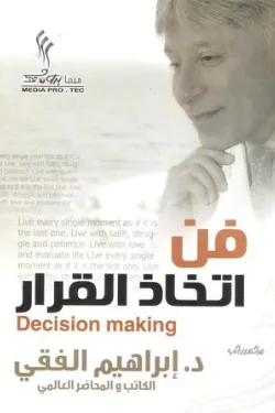 فن اتخاذ القرار