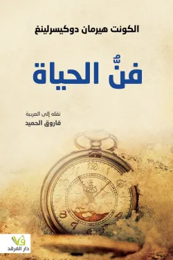 فن الحياة