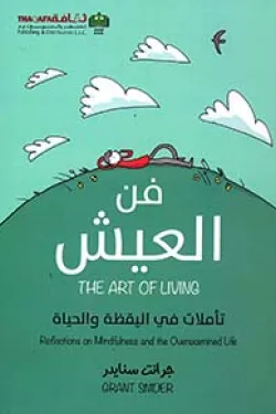 فن العيش