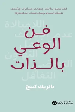 فن الوعي والذات