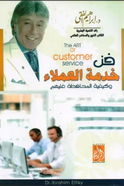 فن خدمة العملاء