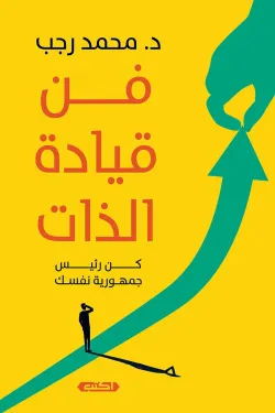 فن قيادة الذات: كُن رئيس جمهورية نفسك