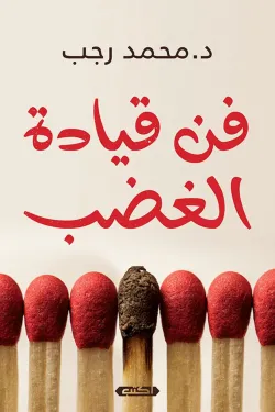 فن قيادة الغضب