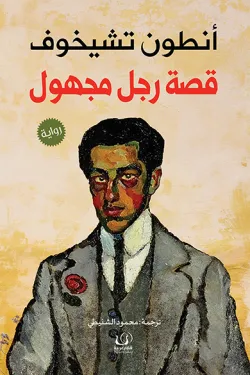 قصة رجل مجهول