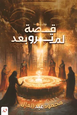 قصة لم ترو بعد