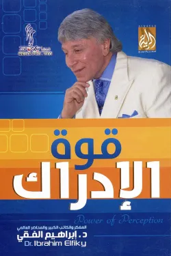 قوة الإدراك