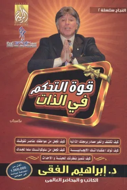 قوة التحكم في الذات