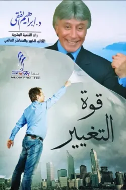 قوة التغيير