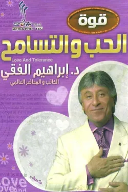 قوة الحب و التسامح