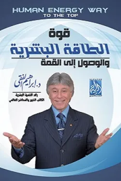 قوة الطاقة البشرية