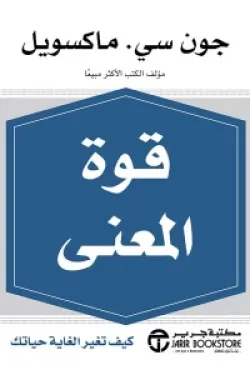 قوة المعنى (كيف تغير الغاية حياتك)