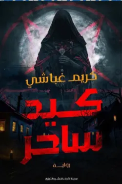 171245 كيد ساحر