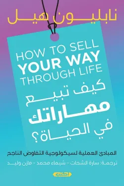 كيف تبيع مهاراتك في الحياة