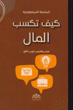 كيف تكسب المال