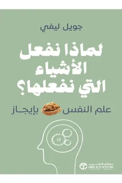 لماذا نفعل الأشياء التى نفعلها