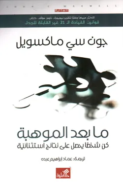 ما بعد الموهبة " كن شخصاً يحصل على نتائج استثنائية "