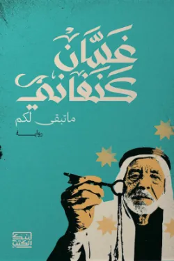 ما تبقى لكم