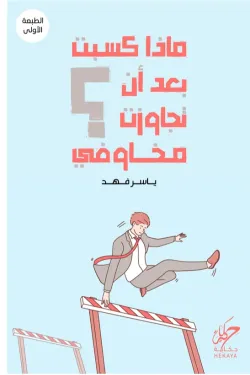 ماذا كسبت بعد أن تجاوزت مخاوفى