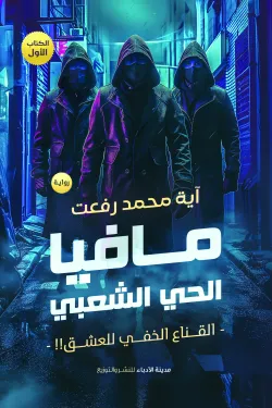 171396 مافيا الحي الشعبي (جزئين)