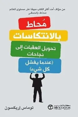 محاط بالانتكاسات تحويل العقبات إلى نجاحات ( عندما يفشل كل شيء)