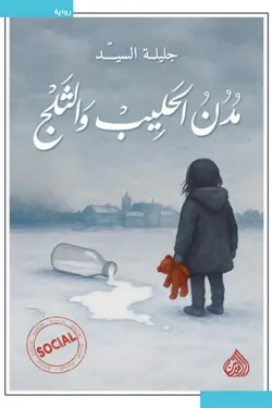 مدن الحليب والثلج