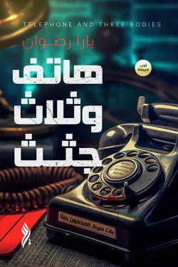 هاتف وثلاث جثث (الكتاب الأول)