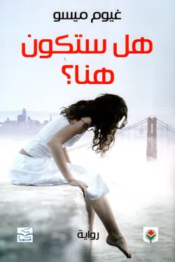 هل ستكون هنا ؟