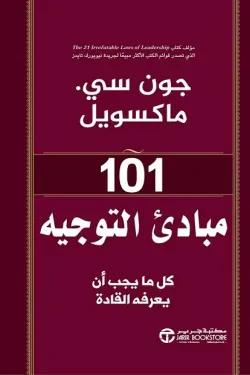 101 مبادئ التوجية